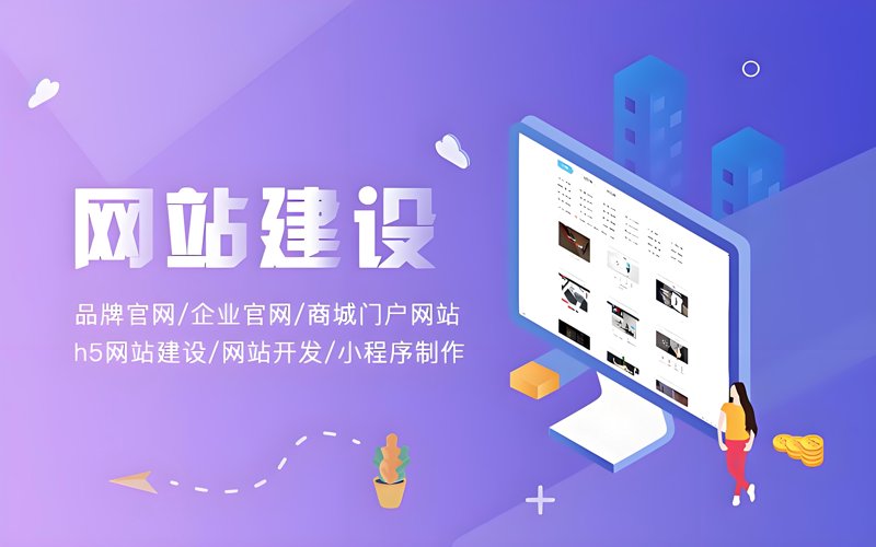 企业网站制作：构建线上品牌的新窗口